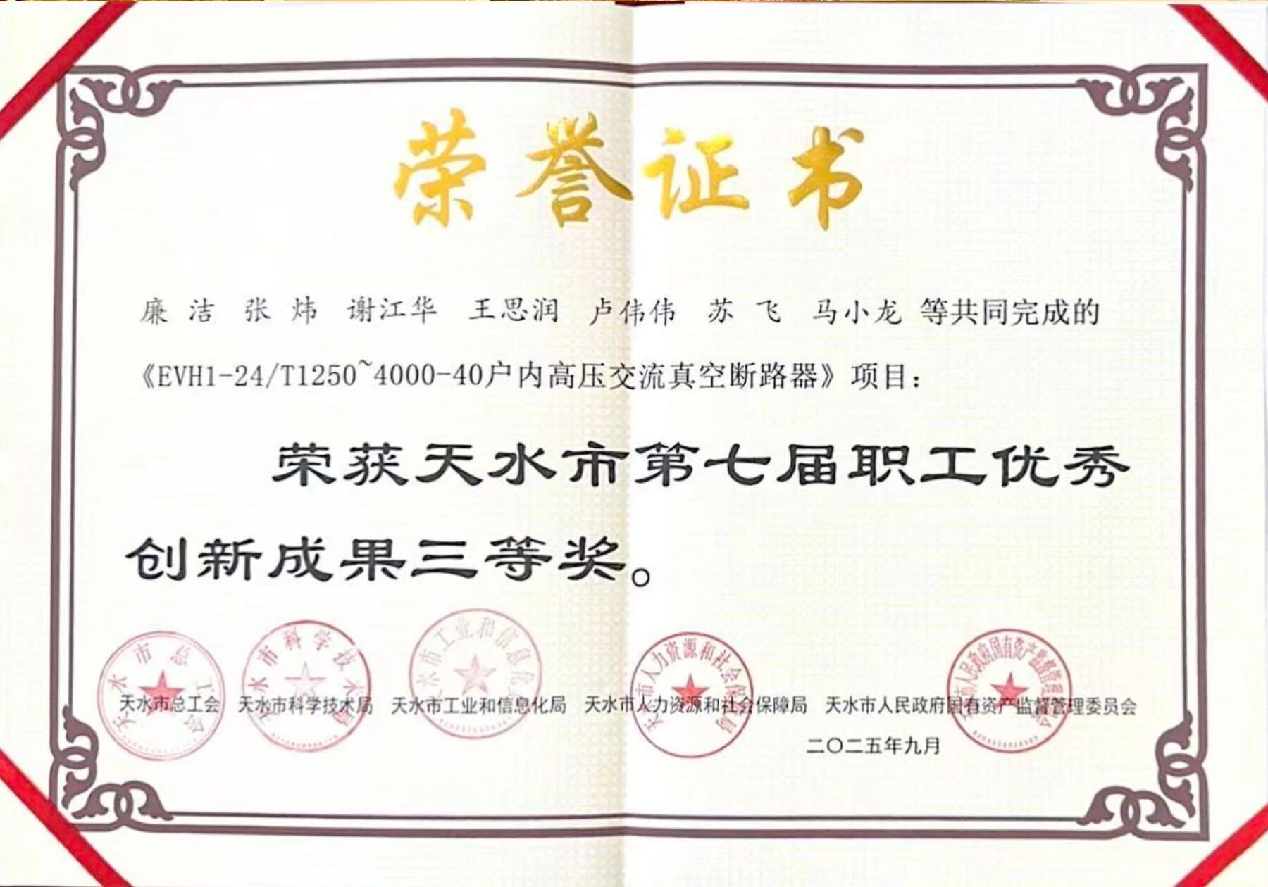 以創新強信心 以成果促增效丨長開廠集團榮獲天水市第七屆職工優秀創新成果獎三等獎